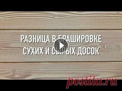 Браширование сухих и сырых досок. В чем разница? Нейлоновая чашечная щетка Д140 P36 (код 3-100) для УПМ УШМ (болгарка) для обработки дерева; применяется для глубокого браширования и зачистки. В видео...