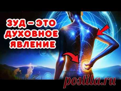 Загадочное духовное значение ЗУДА, о котором никто не рассказывает  Духовное Пробуждение