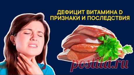 ВИТАМИН Д: для чего нужен, последствия дефицита, в каких продуктах содержится витамин D