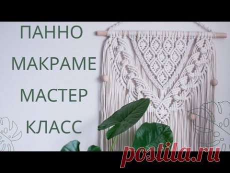 Панно макраме мастер класс