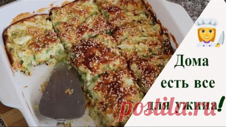 РЕЦЕПТ ВЗЯЛА У ТУРЕЦКОЙ СОСЕДКИ/ Эти продукты точно есть у вас в холодильнике/Простой рецепт