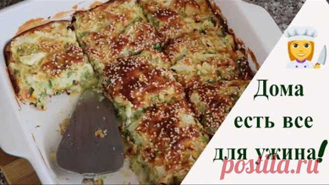 РЕЦЕПТ ВЗЯЛА У ТУРЕЦКОЙ СОСЕДКИ/ Эти продукты точно есть у вас в холодильнике/Простой рецепт