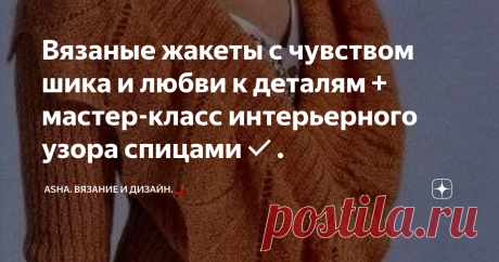 Вязаные жакеты с чувством шика и любви к деталям + мастер-класс интерьерного узора спицами✔. В начале статьи предлагаю развить интерьерную тему в пункте текстиля. Уж очень веет от неё теплом и уютом.... 🤷‍♀️Как положено!
Новый рельефный узор с шикарным геометрическим эффектом подойдёт не только для подушечек и пледов, но и красиво ляжет на жакет или кардиган.
Раппорт: 10 петель и 10 рядв.
1-ый ряд: кромочная, 5 лицевых, лицевая, изнаночная, лицевая, изнаночная, лицевая.