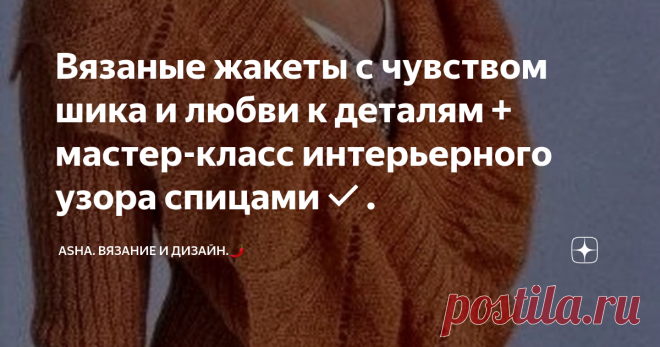 Вязаные жакеты с чувством шика и любви к деталям + мастер-класс интерьерного узора спицами✔. В начале статьи предлагаю развить интерьерную тему в пункте текстиля. Уж очень веет от неё теплом и уютом.... 🤷‍♀️Как положено!
Новый рельефный узор с шикарным геометрическим эффектом подойдёт не только для подушечек и пледов, но и красиво ляжет на жакет или кардиган.
Раппорт: 10 петель и 10 рядв.
1-ый ряд: кромочная, 5 лицевых, лицевая, изнаночная, лицевая, изнаночная, лицевая.