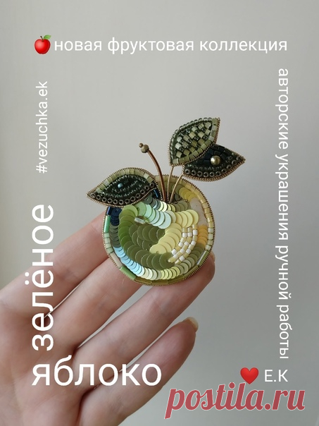 Запись Екатерины Косковенковой Всем доброй субботы и чудесных выходных!❤️А я тут снова попала...)В ЯБЛОЧКО!!!🏹🍏Ещё одна брошь в новой фруктовой коллекции. Снова Яблоко, на этот раз зелёное)Сочное, свежее, юное, оно выполнено в той же авторской технике и силуэте, но отличается цветом и внутренним заполнением.Всё забываю снять видео с новыми брошами, какие они живые и игривые, переливаются и меняются при движении и разном освещении, как те самые...