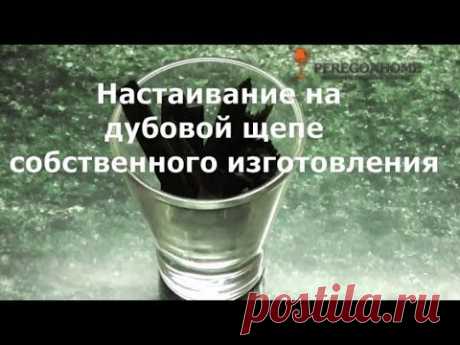 ▶ Настаивание на дубовой щепе собственного изготовленния. - YouTube