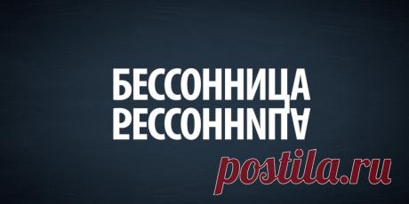 Бессонница | Полезные советы
