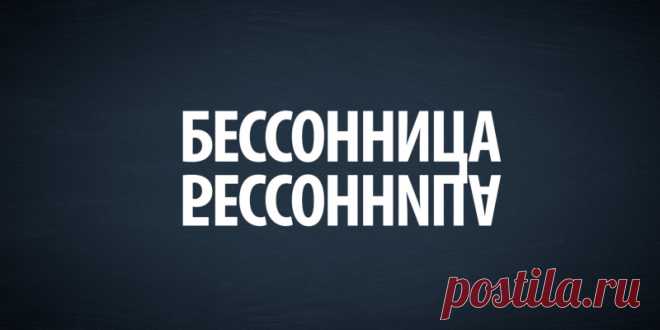 Бессонница | Полезные советы