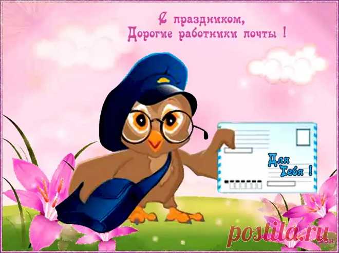В российской славной почты день
Сказать работникам не лень,
Что русским истинным трудящим,
Поверьте, быть большое счастье.