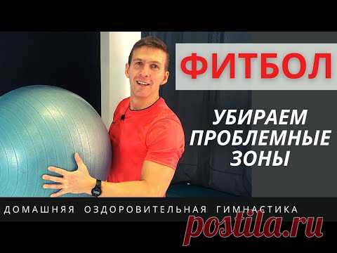Курс “ДОМАШНИЙ ФИТБОЛ”. Фитбол - упругий большой мяч, заменяет десяток тренажеров. Тренировки с фитболом позволят Вам улучшить свое здоровье и подтянуть мышцы.