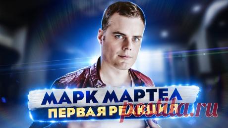 Сын Фредди Меркьюри? Реакция проф. вокалиста на Марка Мартела! Bohemian rhapsody и Nessun Dorma Ох, этого момента ждали многие! Сегодня мы слушаем великолепного двойника Фредди Меркьюри - Марка Мартела! Думаю что вы будете в восторге!) #МаркМартел #реак...