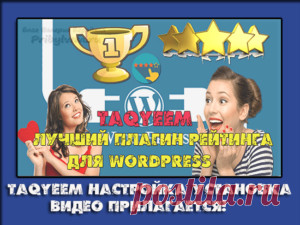 Плагин рейтингов Wordpress - Скачай и установи бесплатно сейчас!