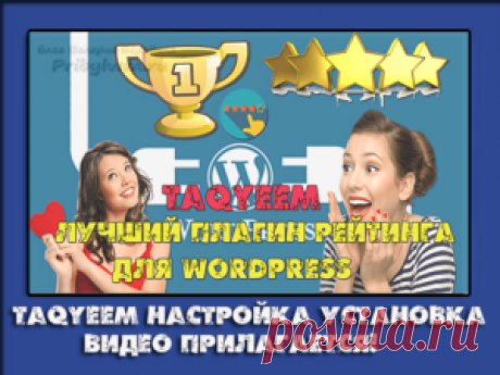 Плагин рейтингов Wordpress - Скачай и установи бесплатно сейчас!
