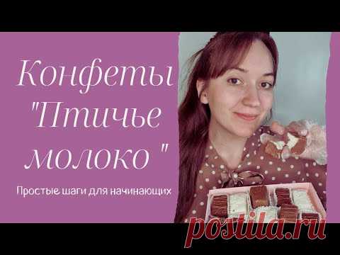 Конфеты ПТИЧЬЕ МОЛОКО. Рецепт и приготовление в шоколаде и кокосовой стружки