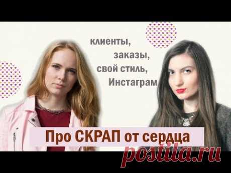 СКРАП интервью с Lelya Lee / Работа с клиентами / Свой стиль в работе / Планирование