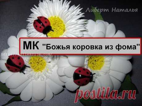 МК Божья коровка из фоамирана.   #фоамиран #божьякоровкаизфоамирана #цветы    МК!!!.. Для цветочков и композиций нам бывает нужна божья коровка. Давайте сделаем! Это легко...