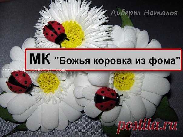 МК Божья коровка из фоамирана.   #фоамиран #божьякоровкаизфоамирана #цветы    МК!!!.. Для цветочков и композиций нам бывает нужна божья коровка. Давайте сделаем! Это легко...