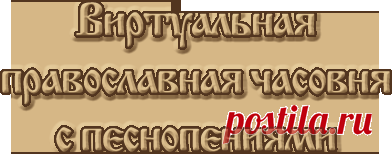 Виртуальная православная часовня с песнопениями