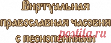 Виртуальная православная часовня с песнопениями