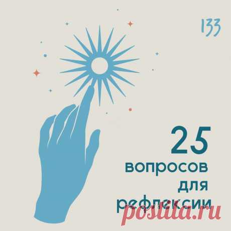 25 вопросов для рефлексии &amp;ndash; Психолог Антон Симакин