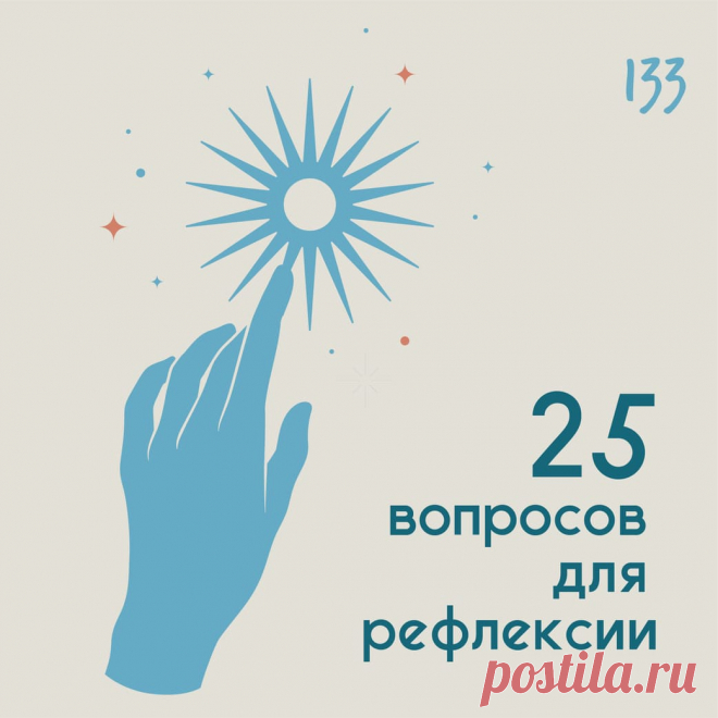 25 вопросов для рефлексии &ndash; Психолог Антон Симакин