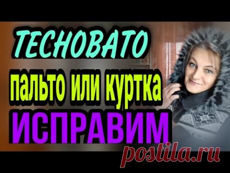 Пальто или куртка маловаты, есть решение. 😉