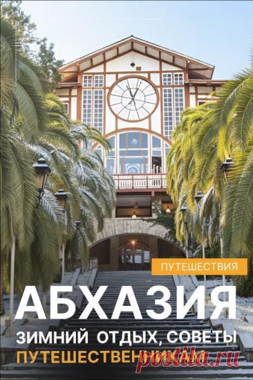 А вы пробовали отдыхать в Абхазии зимой? Новый Афон ждет!
В этом гиде мы собрали все главные советы путешественникам: что посмотреть, где остановиться и как сэкономить. #АбхазияЗимой #ЗимнийОтдых #ОтдыхЗимой #СоветыПутешественникам #Абхазия2024 #ЗимаВАбхазии #ПутешествияПоРоссии #НебанальныйОтдых #Экотуризм