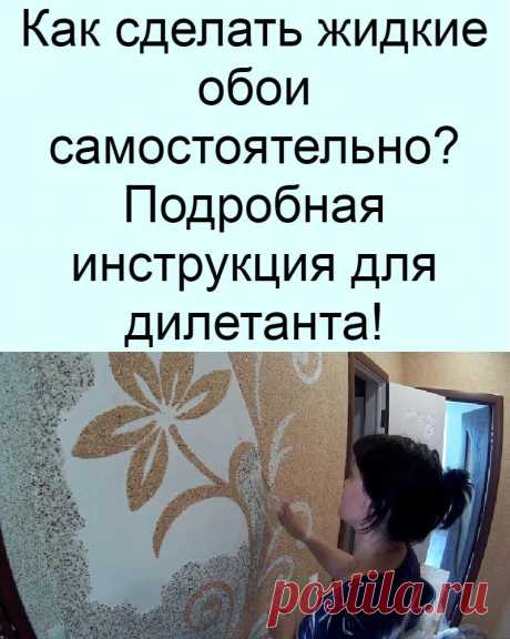 Как сделать жидкие обои самостоятельно? Подробная инструкция для дилетанта!