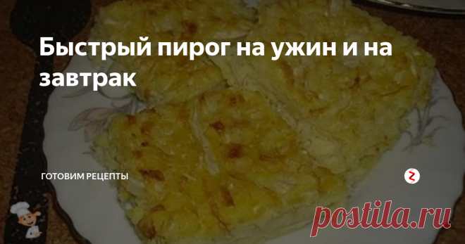 Быстрый пирог на ужин и на завтрак Если вы решили приготовить, что-то вкусное и сытное на завтрак, а вставать рано нет желания, то приготовьте этот пирог с вечера.
Кстати, его можно подавать не только на завтрак, но и на ужин. Из начинки, для его приготовления, используется всего лишь белокочанная капуста. Так что, попробуйте обязательно приготовить. Надеюсь вам и вашим близким пирог понравится.
Что для этого потребуется смотрите н