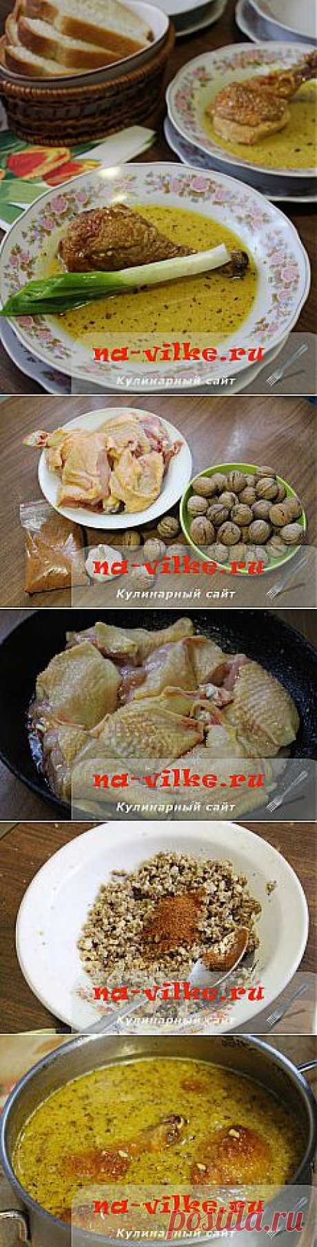 Сациви из курицы с орехами по-грузински - рецепт с фото