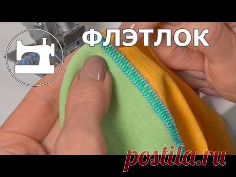 Правда и миф о шве &quot;Флэтлок&quot; - YouTube