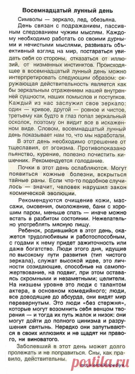 18 лунный день