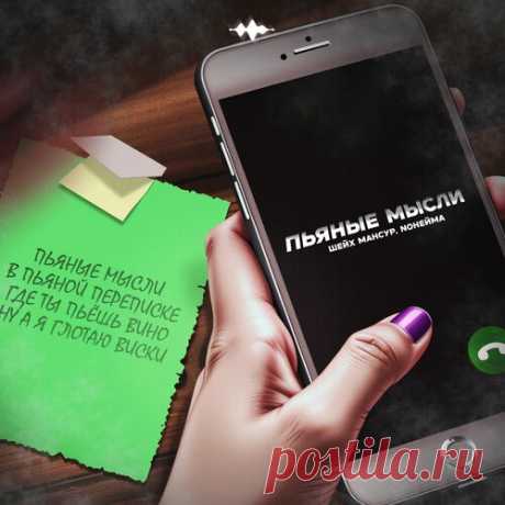 Шейх Мансур и NoНейма - Пьяные мысли | Зима 2025 | Новинки музыки 2025 | Лучшие релизы