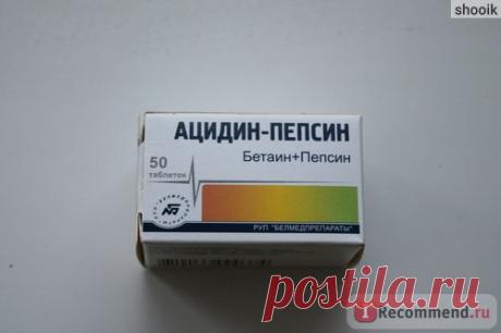Средства для лечения желудочно-кишечного тракта ацидин-пепсин - «Таблетки при отравлении! Что делать при отравлении взрослым и детям?» | Отзывы покупателей