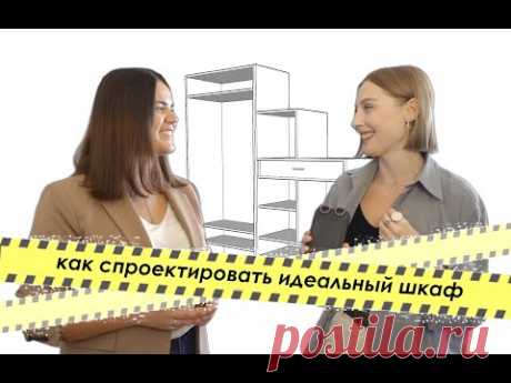 Как спроектировать ИДЕАЛЬНЫЙ ШКАФ