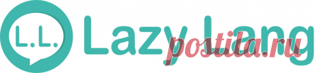 Самоучитель Итальянского Языка с Произношением — Lazy-Lang
