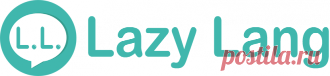 Самоучитель Итальянского Языка с Произношением — Lazy-Lang
