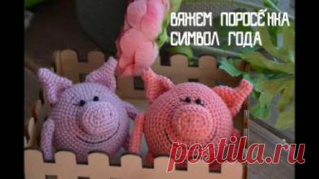 Вязаная свинка крючком. Вяжем символ года. Год свиньи. Игрушка на елку своими руками. Всем привет! Предлагаю уже сейчас начать готовиться к новому году! Время летит незаметно и не успеешь глазом моргнуть, как уже приблизится этот замечательный...
