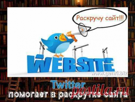 Тема нашего сегодняшнего разговора – как  Twitter помогает в раскрутке сайта. Наверное, уже все знают, что такое Twitter.  Для тех, кто из леса, поясню :).

Twitter – это бесплатная социальная сеть, в которой пользователи могут оставлять короткие сообщения – твиты (до 140 символов) своим читателям, то есть, вести свой микроблог. Так же есть возможность подписываться на интересных людей, компании, спортивные клубы и так далее, таким образом читая их новости.