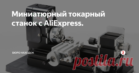 Миниатюрный токарный станок с AliExpress. Друзья если у Вас руки растут из нужного места или Вы хотите научится работать на токарном станке, то следующая моя находка на AliExpress, точно Вас заинтересует.
Представляю Вашему вниманию миниатюрный токарный станок для вытачивания деталей из метала. Станок самый настоящий, только маленького размера. Можно купить себе такой и заниматься токарным ремеслом хоть на балконе в своей квартире, хоть в
