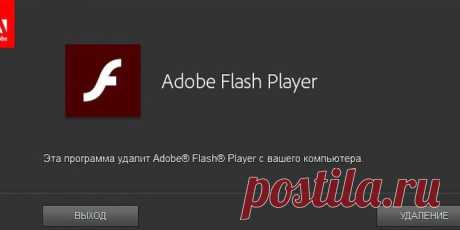 Не забудьте удалить со своих компьютеров Flash Player - Технологии Onliner
