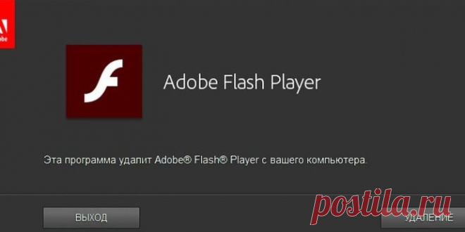 Не забудьте удалить со своих компьютеров Flash Player - Технологии Onliner