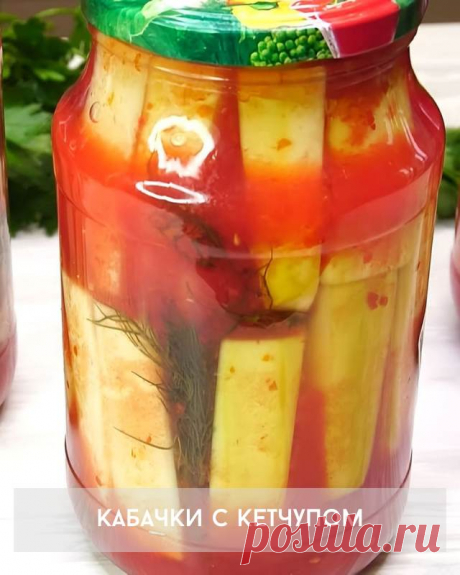 Кабачки с кетчупом — Моя кухня