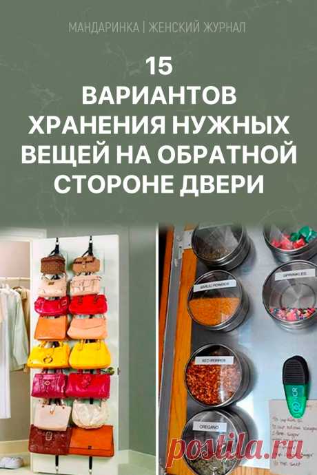 15 вариантов хранения нужных вещей на обратной стороне двери