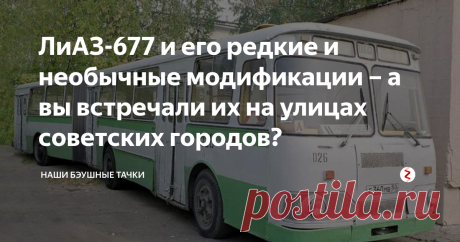 ЛиАЗ-677 и его редкие и необычные модификации – а вы встречали их на улицах советских городов? У нас в городе автобусов с такой окраской я не видел
Жёлтые автобусы ЛиАЗ-677 помнит почти каждый советский гражданин. Но знаете ли вы, что этот оригинальный автобус выпускался не только в вариантах ЛиАЗ-677 и ЛиАЗ-677М? Сегодня я расскажу вам о необычных модификациях этого советского автобуса.
ЛиАЗ-677Б
В 1973 году появился ЛиАЗ-677Б. Этот автобус изначально предназначался для пригородной эксплуа