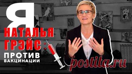 Я ПРОТИВ ПРИВИВОК ОТ КОВИДА. СТРАХИ БЛИЖАЙШЕГО БУДУЩЕГО. НАТАЛЬЯ ГРЭЙС #вакцина #вакцинация 0:00:00 - Ваши вопросы в комментариях...0:01:27 - Вирус Covid-19 не является природным? Скорее всего он синтезирован в лаборатории.0:01:50 - Луи Пастер синте...