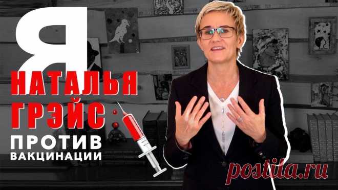 Я ПРОТИВ ПРИВИВОК ОТ КОВИДА. СТРАХИ БЛИЖАЙШЕГО БУДУЩЕГО. НАТАЛЬЯ ГРЭЙС #вакцина #вакцинация 0:00:00 - Ваши вопросы в комментариях...0:01:27 - Вирус Covid-19 не является природным? Скорее всего он синтезирован в лаборатории.0:01:50 - Луи Пастер синте...