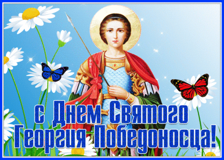 Поздравляю с Днем Георгия святого!
Пусть тебя всегда Георгий бережет,
Посылает тебе сил, здоровья много,
Ну а в праздник море радости пошлет!