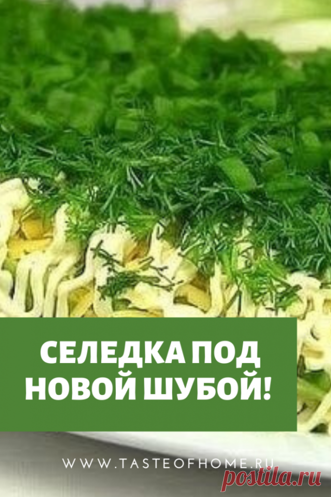 Селедка под новой шубой! - ВКУС ДОМА
