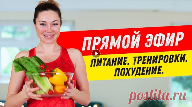Прямой эфир с Катей Медушкиной - я отвечу на все вопросы подписчиков канала, которые касаются правильного питания, тренировок для женщин, похудения в ...